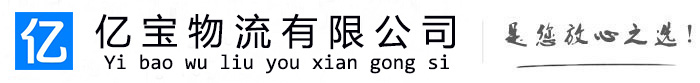江永亿宝物流运输公司